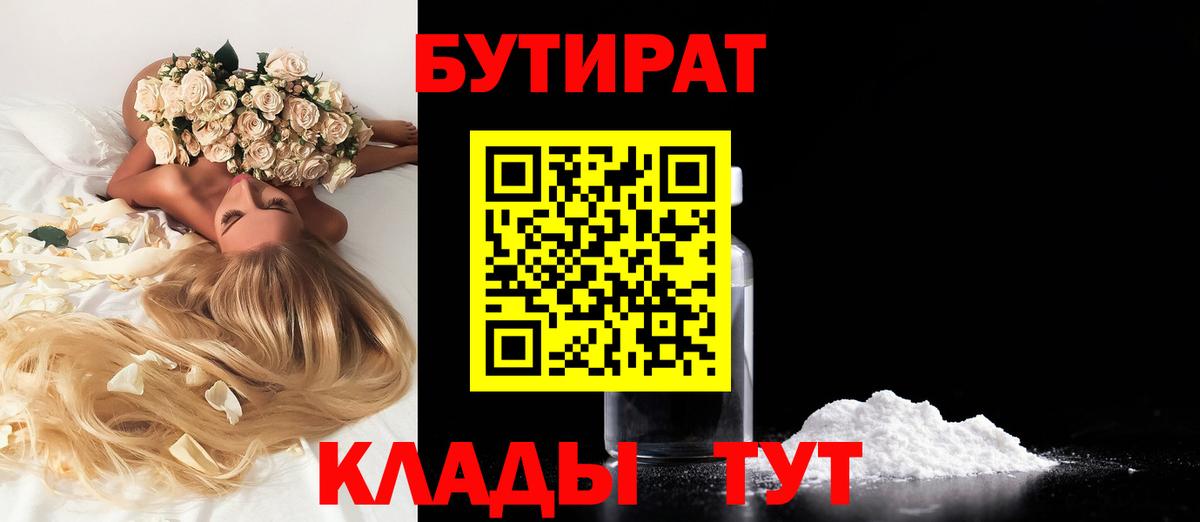 Бутират 99%  Вход с VPN  Пыть-Ях 